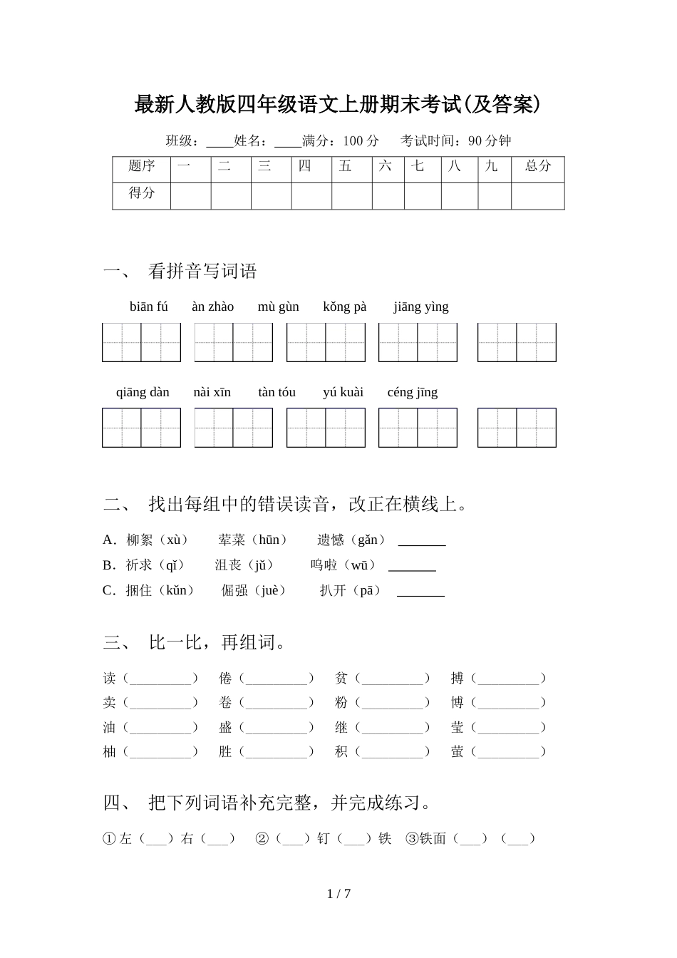 最新人教版四年级语文上册期末考试(及答案)_第1页