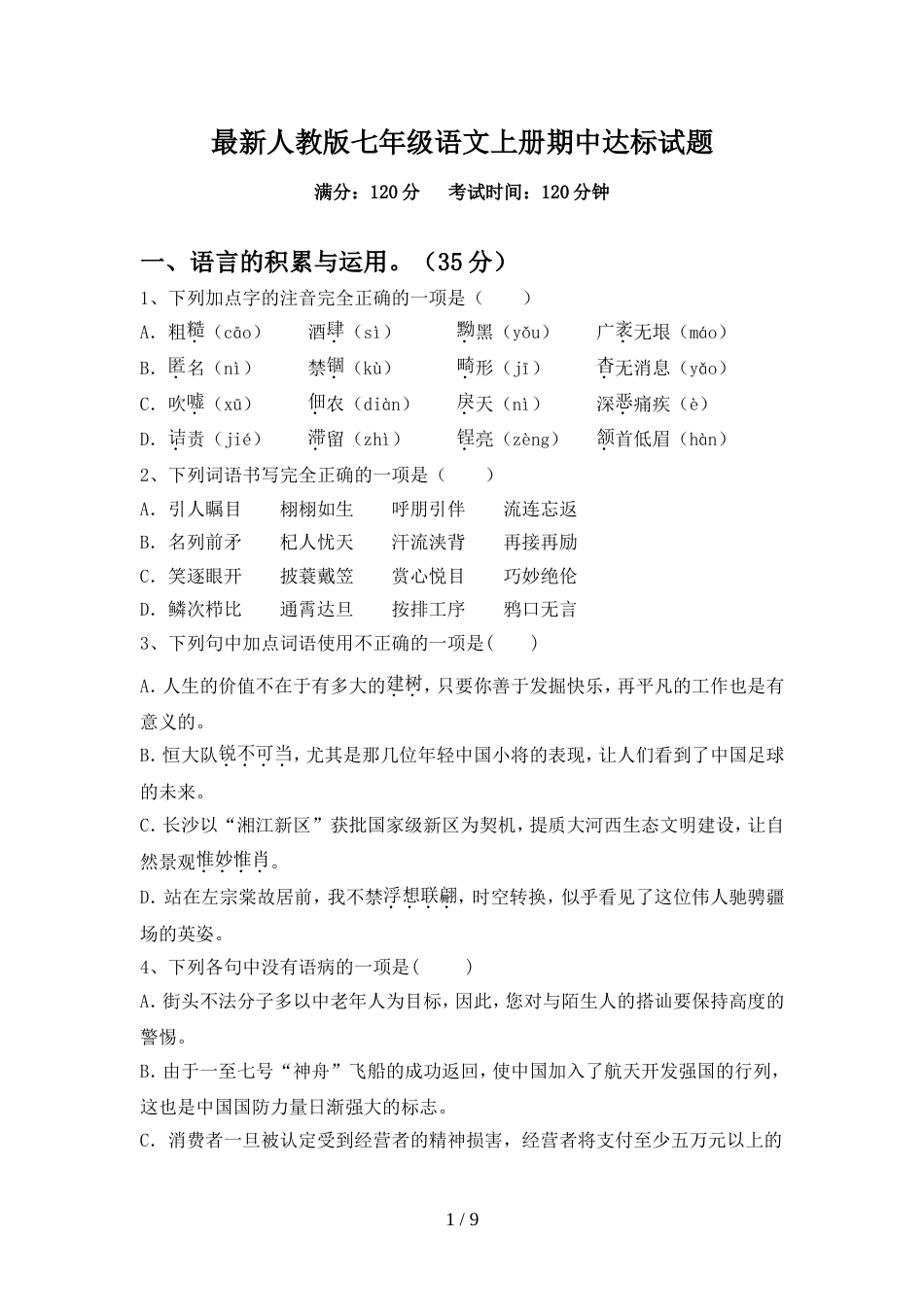最新人教版七年级语文上册期中达标试题_第1页