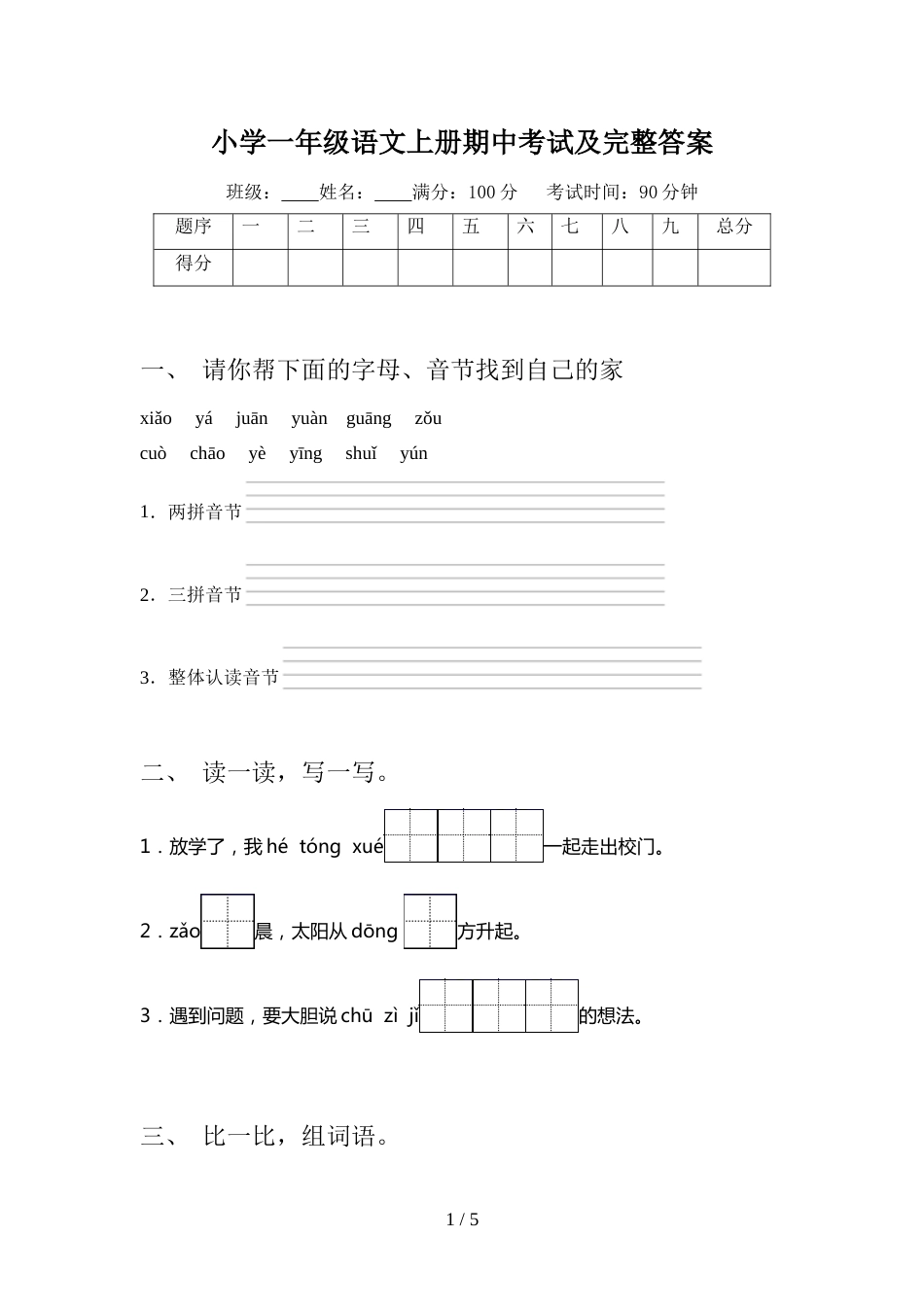 小学一年级语文上册期中考试及完整答案_第1页