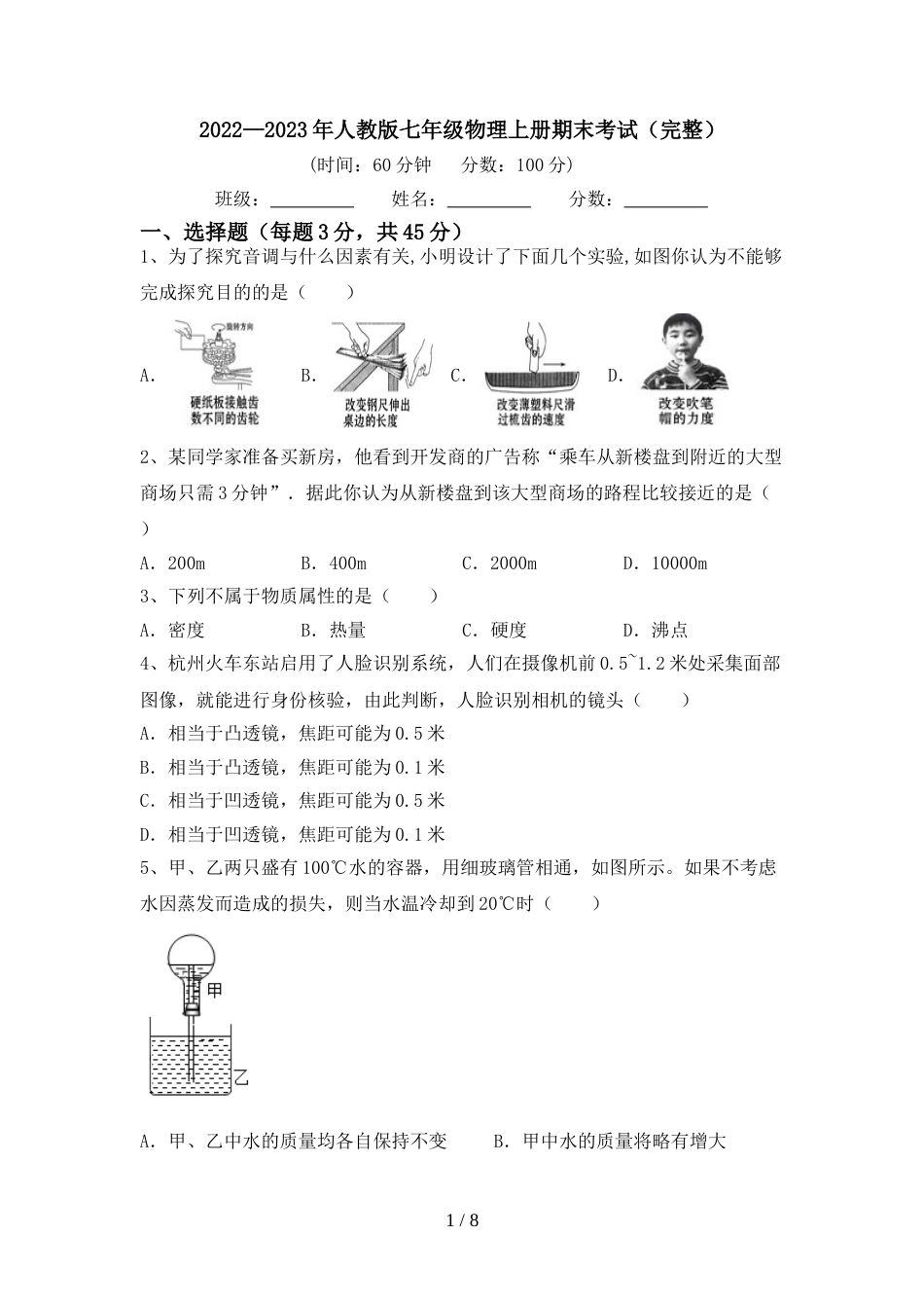 2022—2023年人教版七年级物理上册期末考试(完整)_第1页