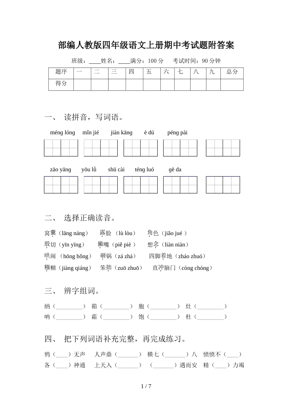部编人教版四年级语文上册期中考试题附答案_第1页
