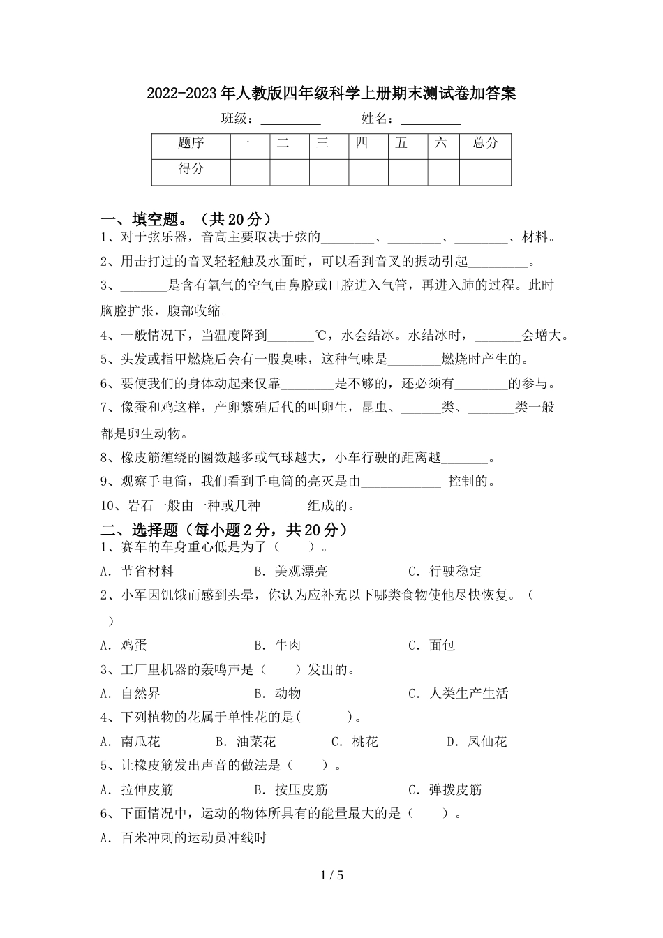 2022-2023年人教版四年级科学上册期末测试卷加答案_第1页