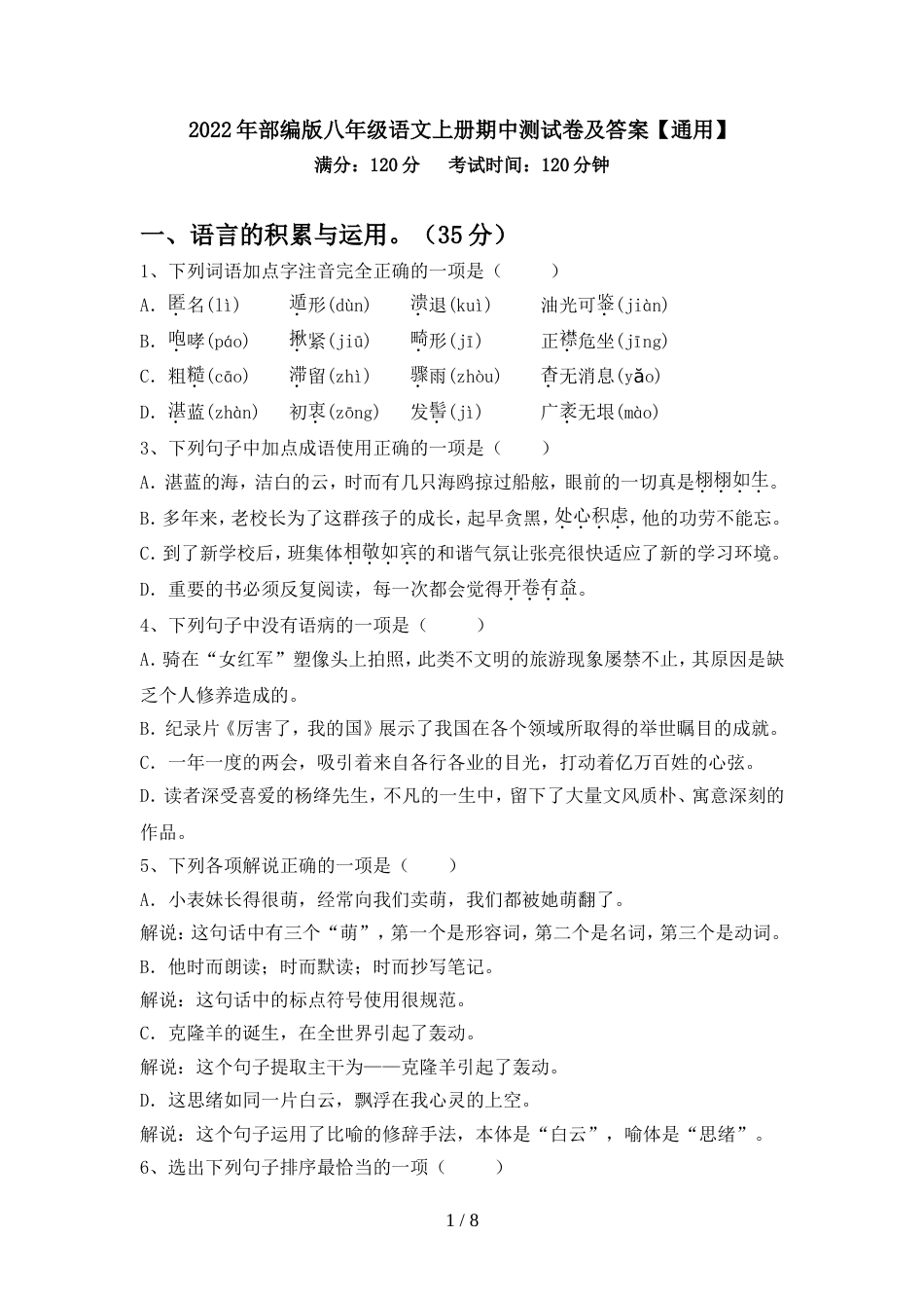 2022年部编版八年级语文上册期中测试卷及答案【通用】_第1页