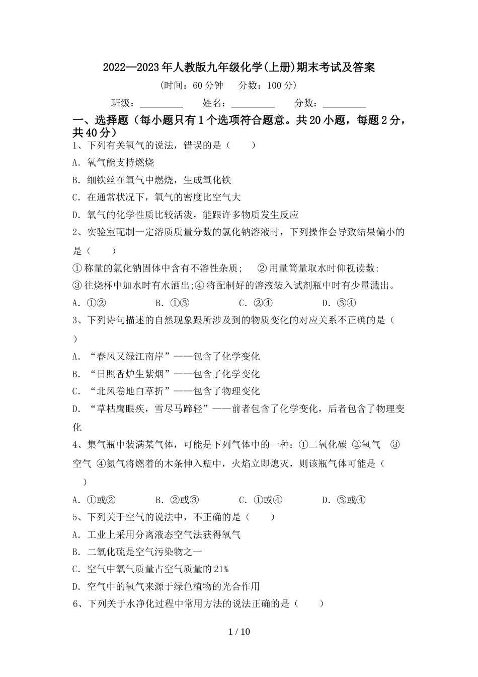 2022—2023年人教版九年级化学(上册)期末考试及答案_第1页