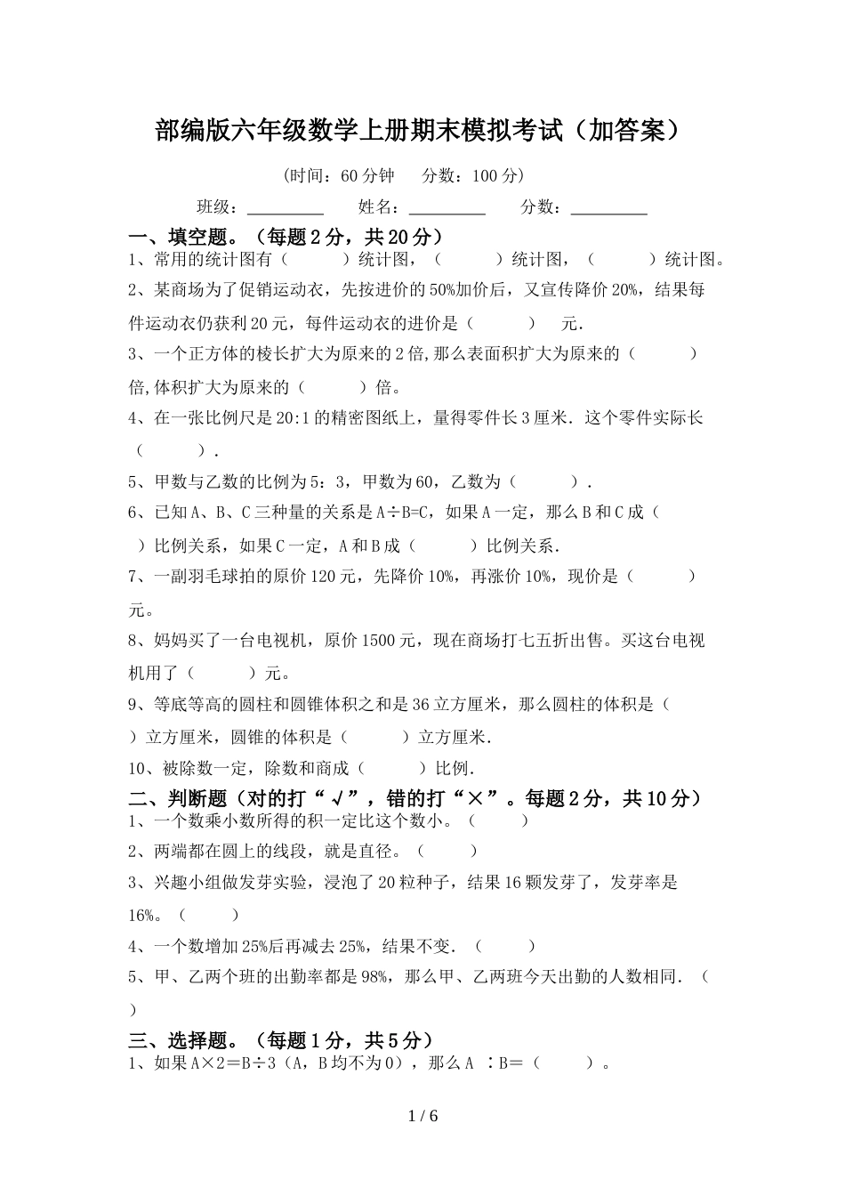 部编版六年级数学上册期末模拟考试(加答案)_第1页