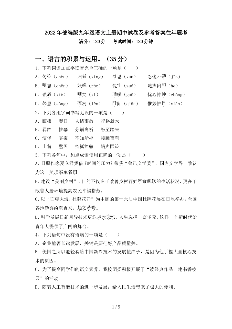 2022年部编版九年级语文上册期中试卷及参考答案往年题考_第1页
