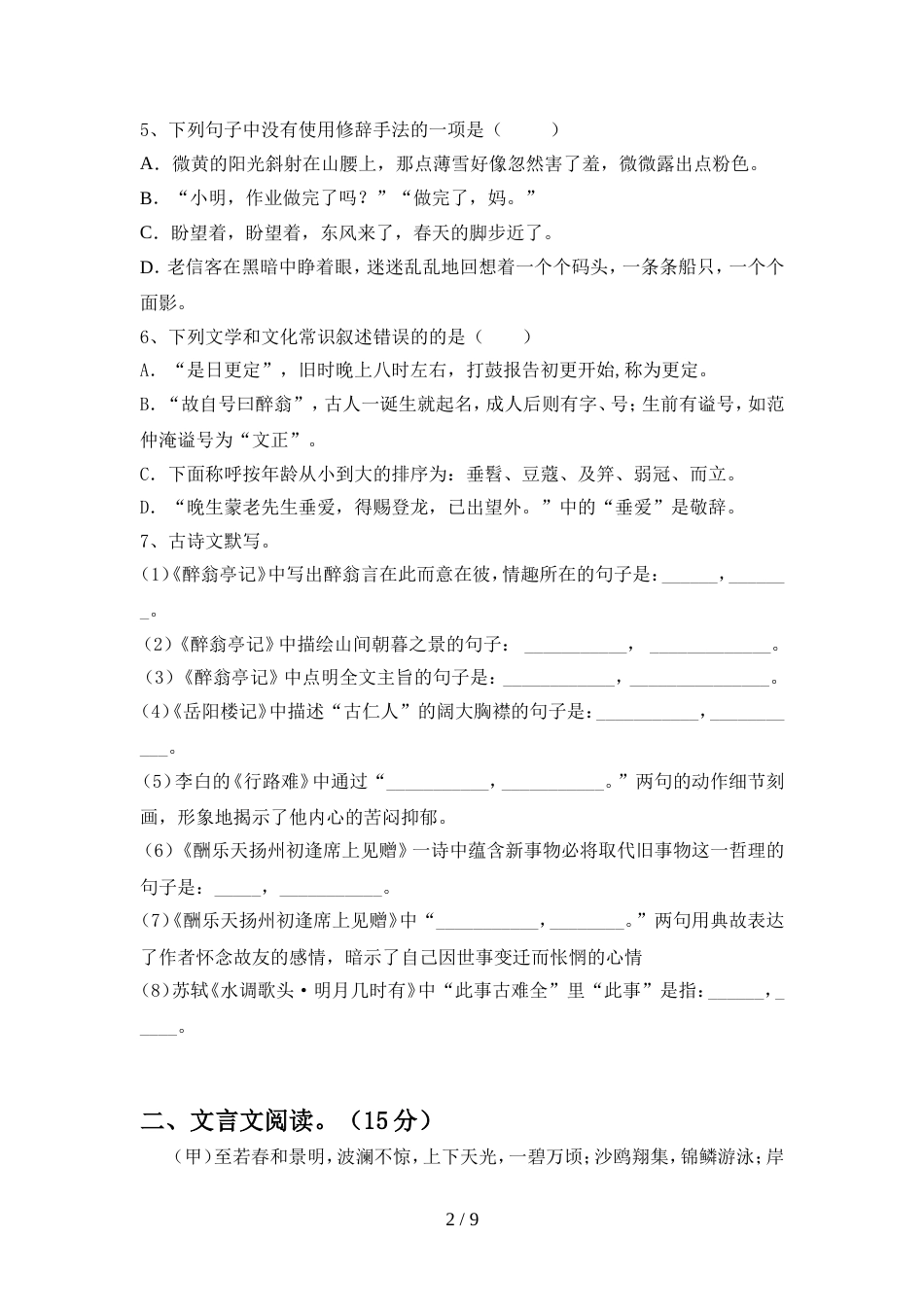 2022年部编版九年级语文上册期中试卷及参考答案往年题考_第2页