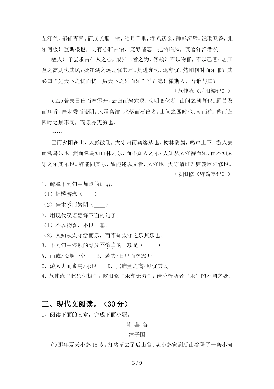 2022年部编版九年级语文上册期中试卷及参考答案往年题考_第3页