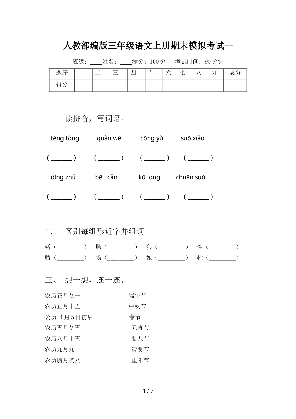 人教部编版三年级语文上册期末模拟考试一_第1页