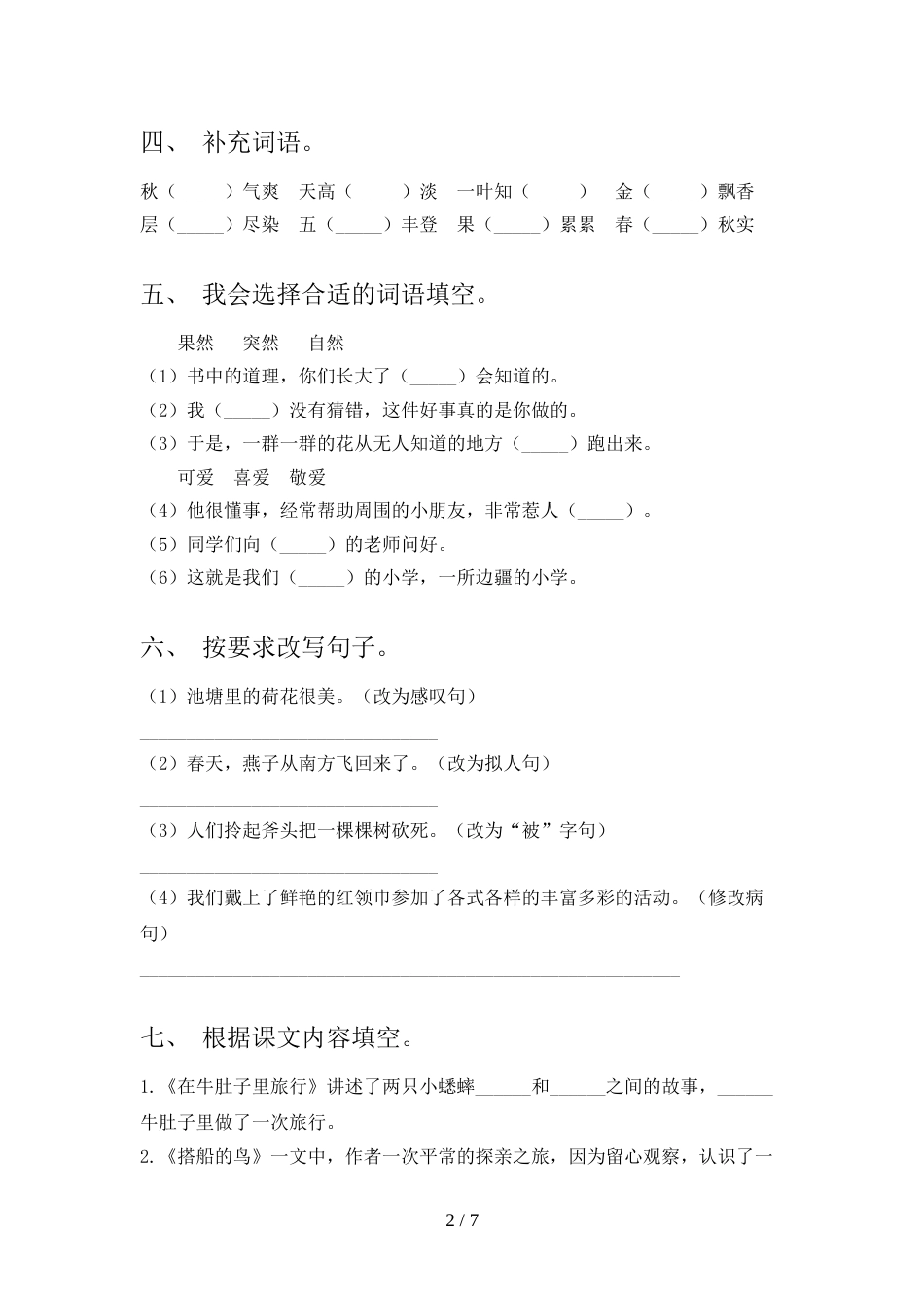 人教部编版三年级语文上册期末模拟考试一_第2页