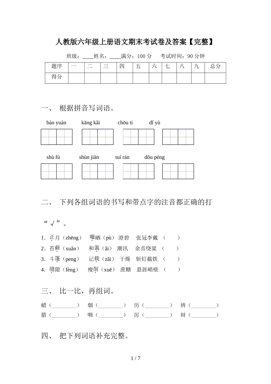 人教版六年级上册语文期末考试卷及答案【完整】_第1页