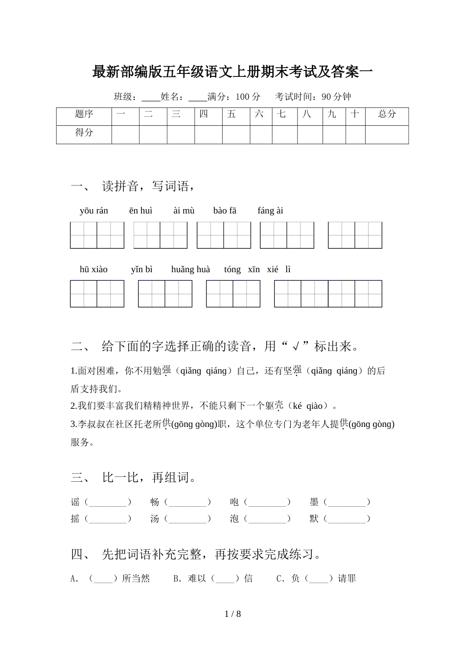 最新部编版五年级语文上册期末考试及答案一_第1页