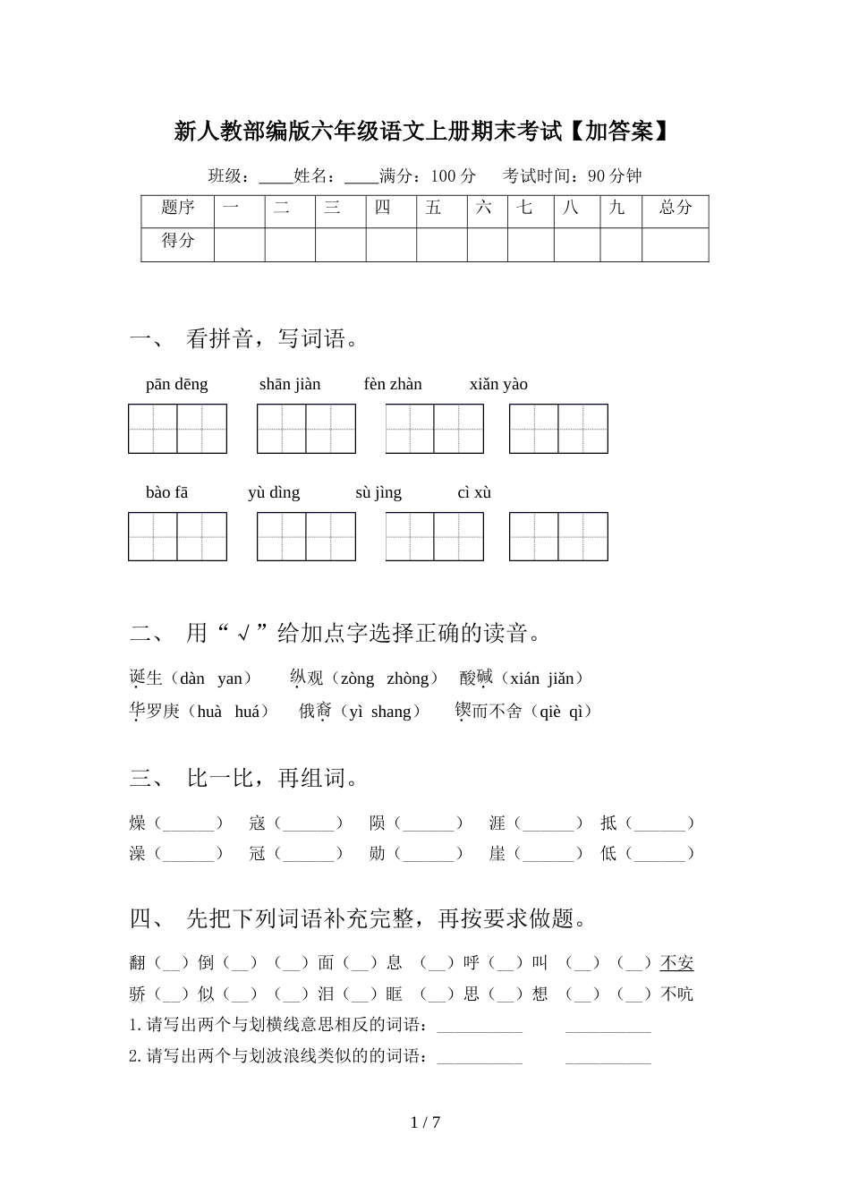 新人教部编版六年级语文上册期末考试【加答案】_第1页