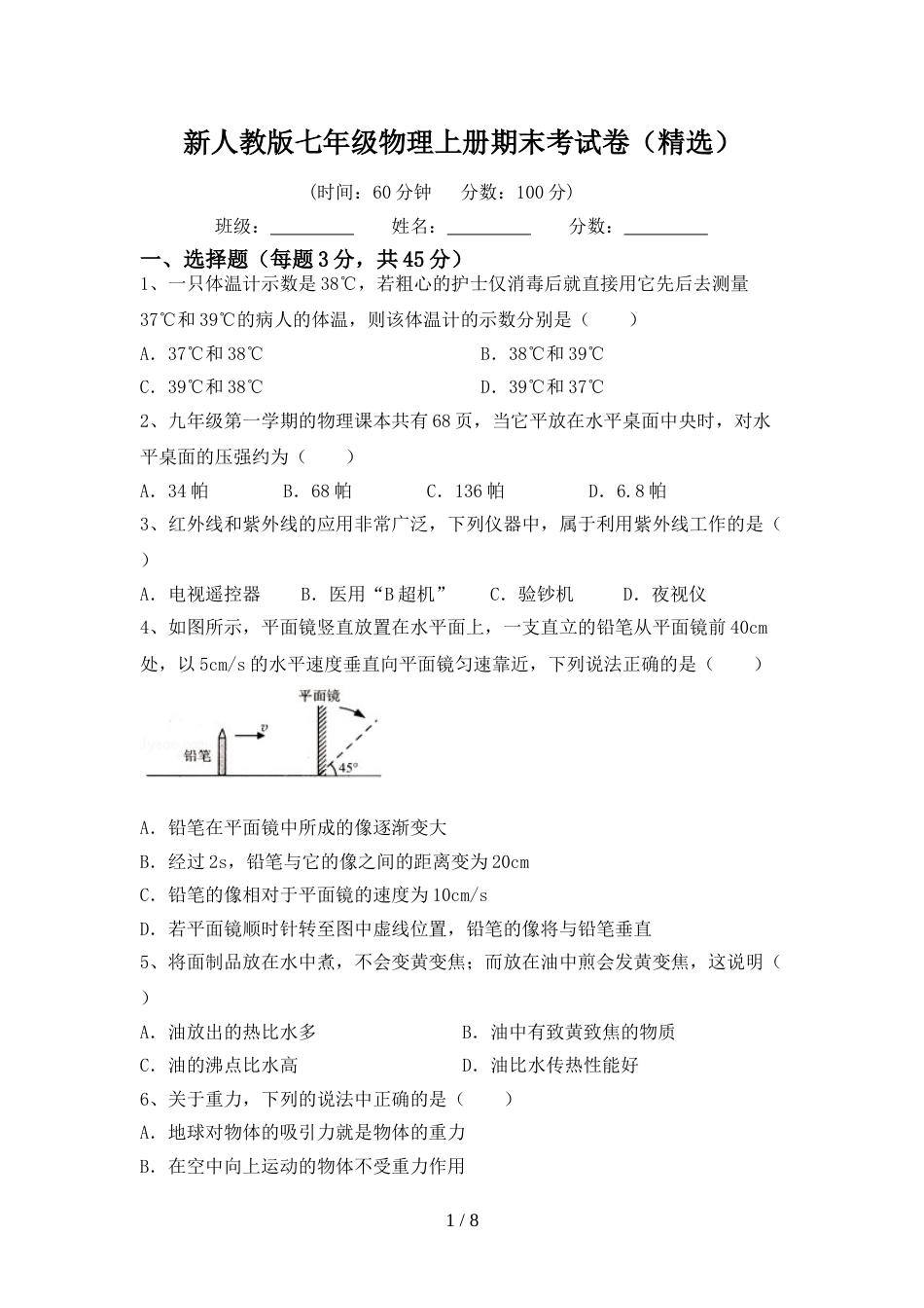 新人教版七年级物理上册期末考试卷(精选)_第1页