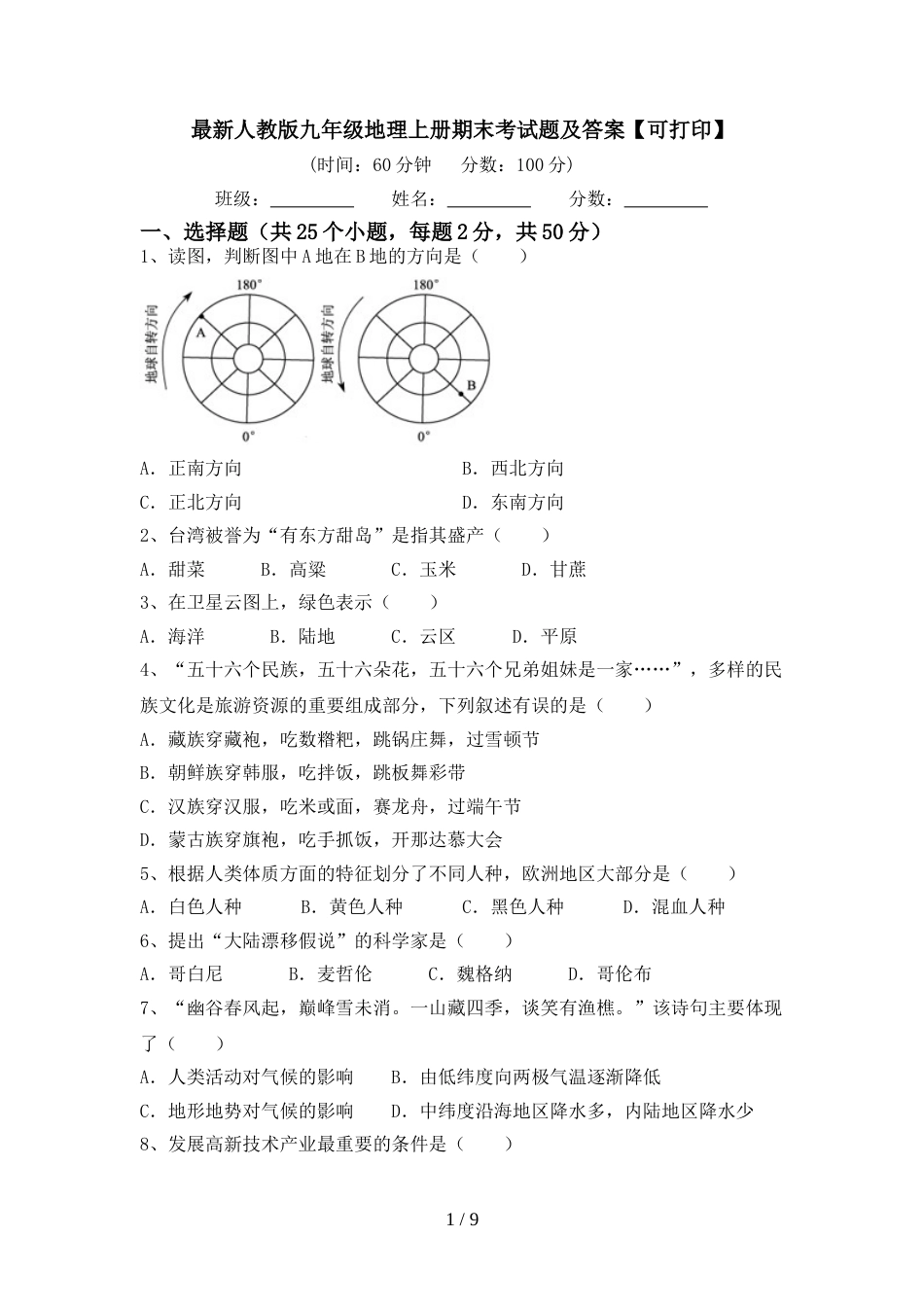 最新人教版九年级地理上册期末考试题及答案【可打印】_第1页