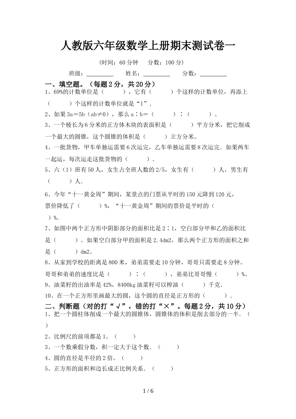 人教版六年级数学上册期末测试卷一_第1页