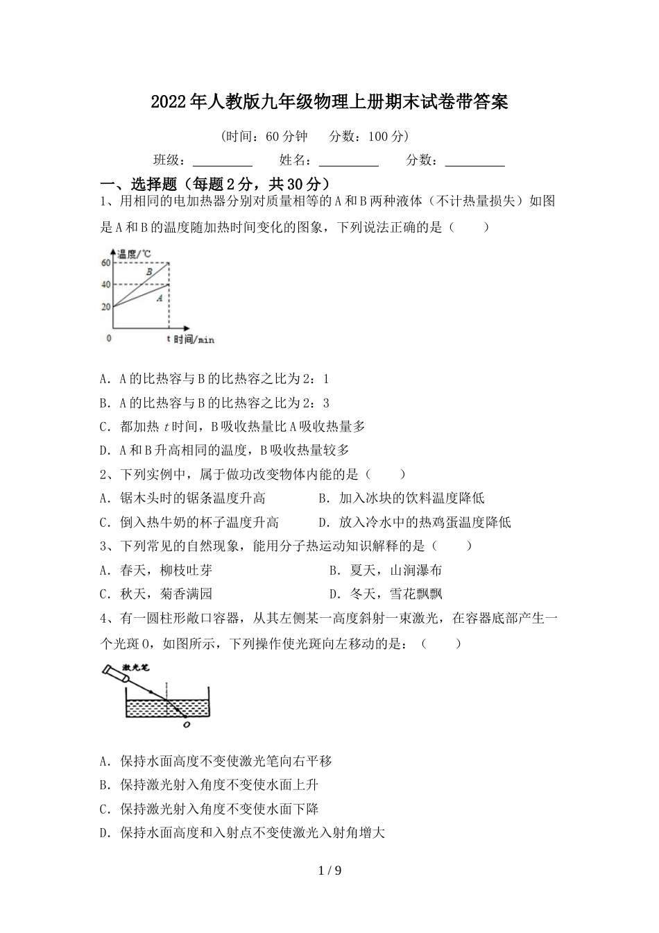 2022年人教版九年级物理上册期末试卷带答案_第1页
