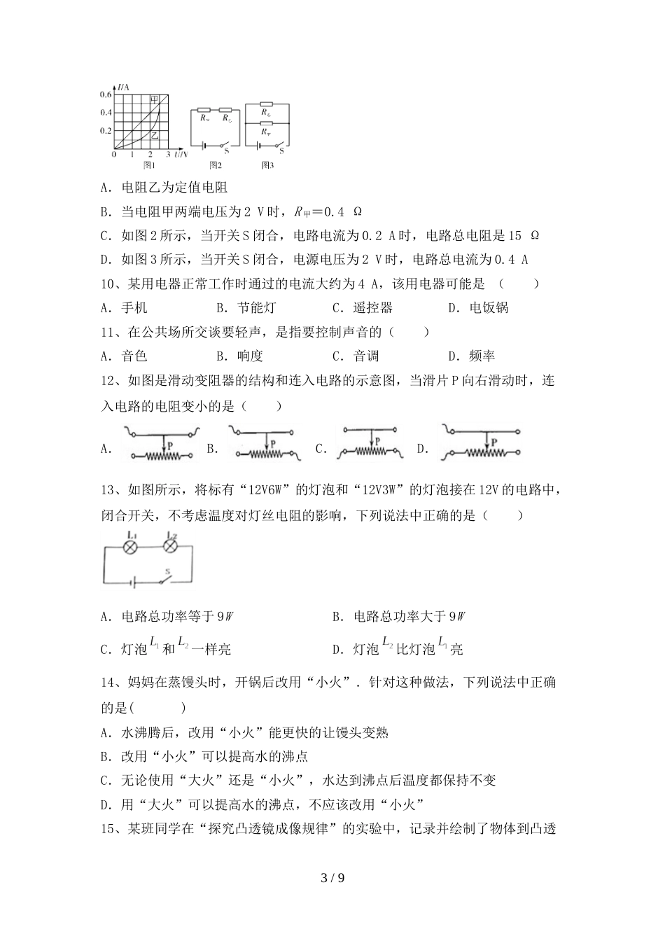 2022年人教版九年级物理上册期末试卷带答案_第3页