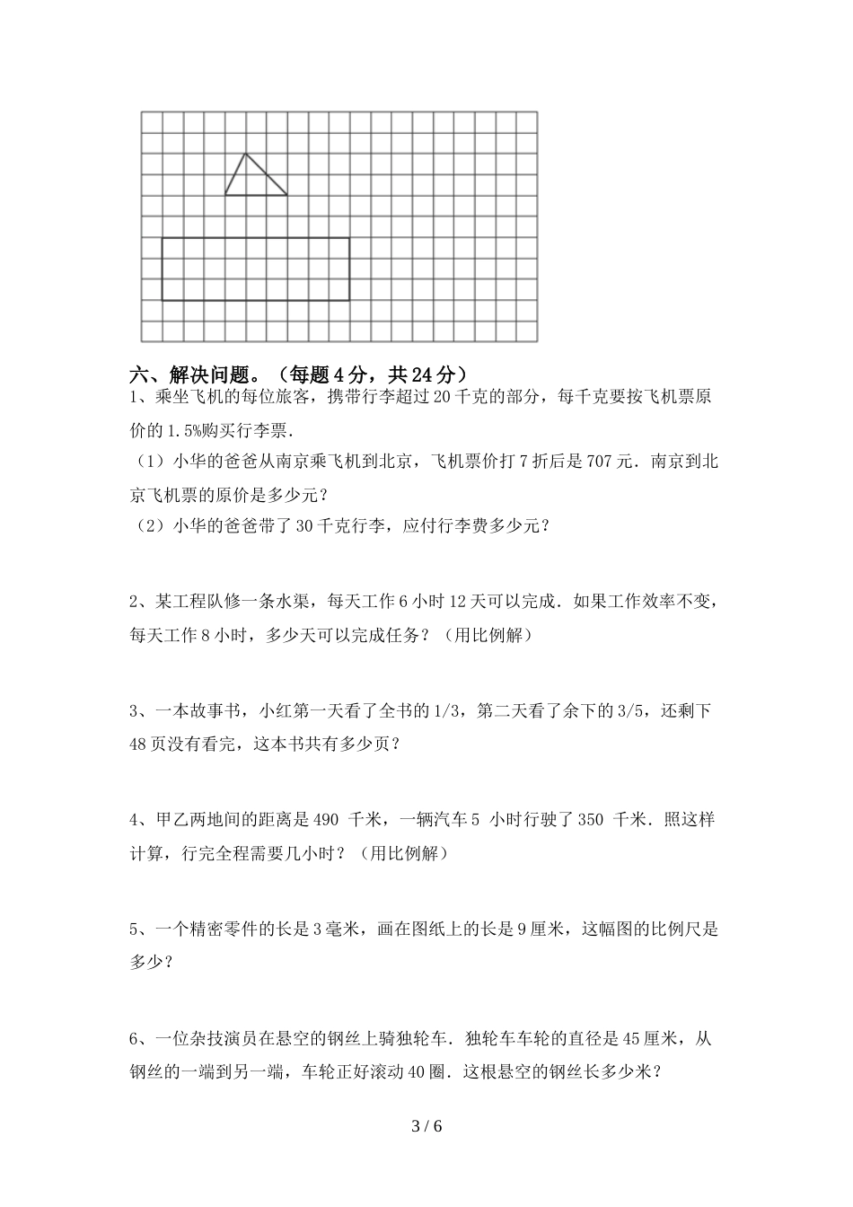 2022—2023年部编版六年级数学上册期末试卷(新版)_第3页