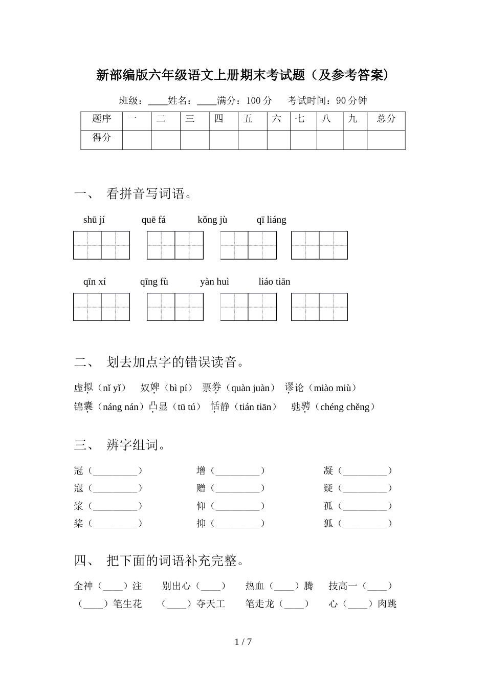 新部编版六年级语文上册期末考试题(及参考答案)_第1页