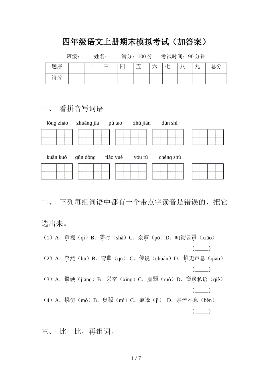 四年级语文上册期末模拟考试(加答案)_第1页