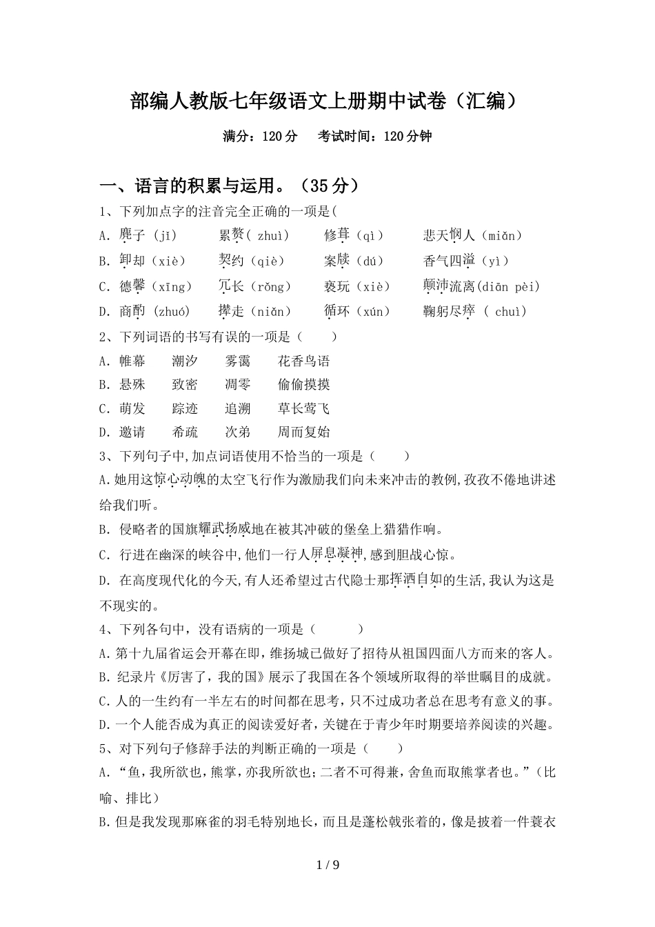 部编人教版七年级语文上册期中试卷(汇编)_第1页