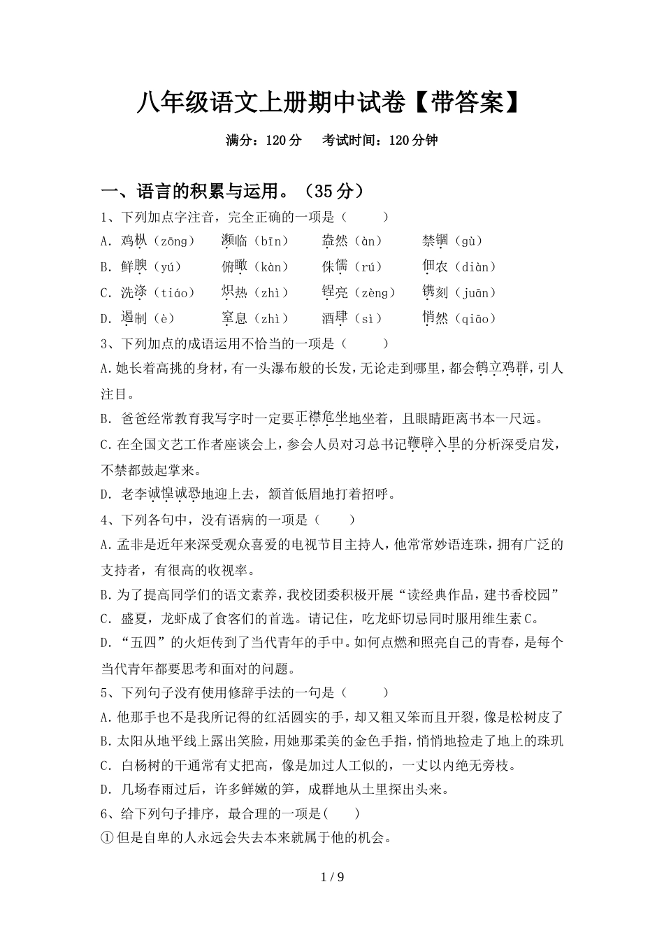 八年级语文上册期中试卷【带答案】_第1页