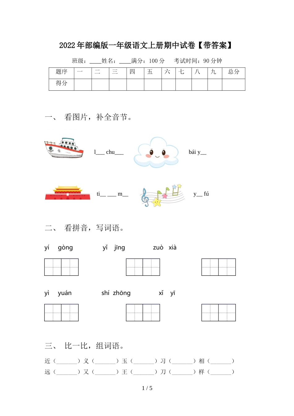 2022年部编版一年级语文上册期中试卷【带答案】_第1页