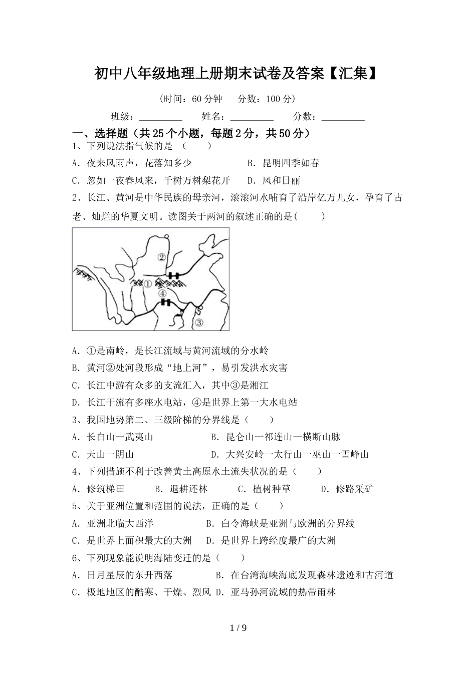 初中八年级地理上册期末试卷及答案【汇集】_第1页