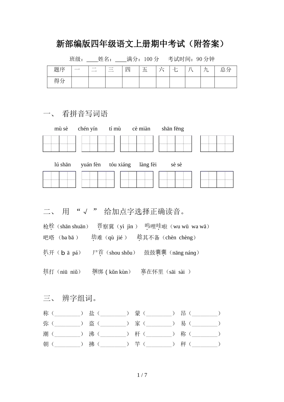 新部编版四年级语文上册期中考试(附答案)_第1页