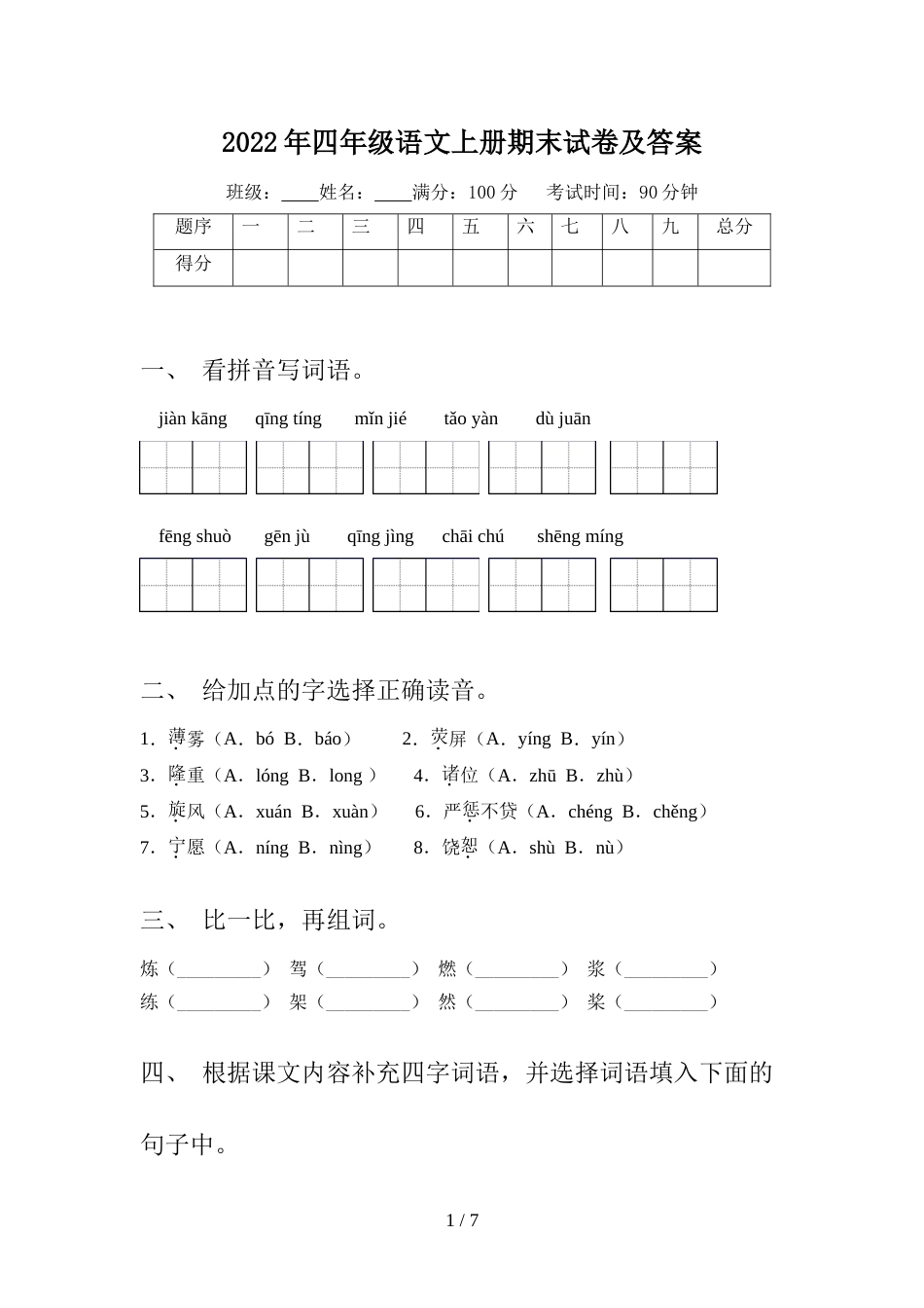 2022年四年级语文上册期末试卷及答案_第1页