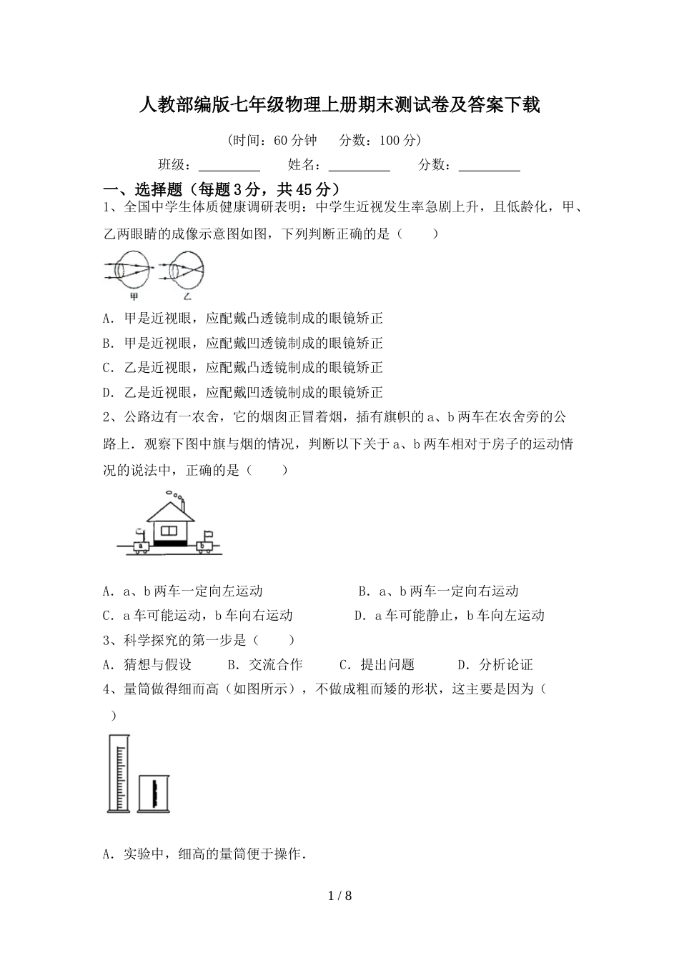人教部编版七年级物理上册期末测试卷及答案下载_第1页