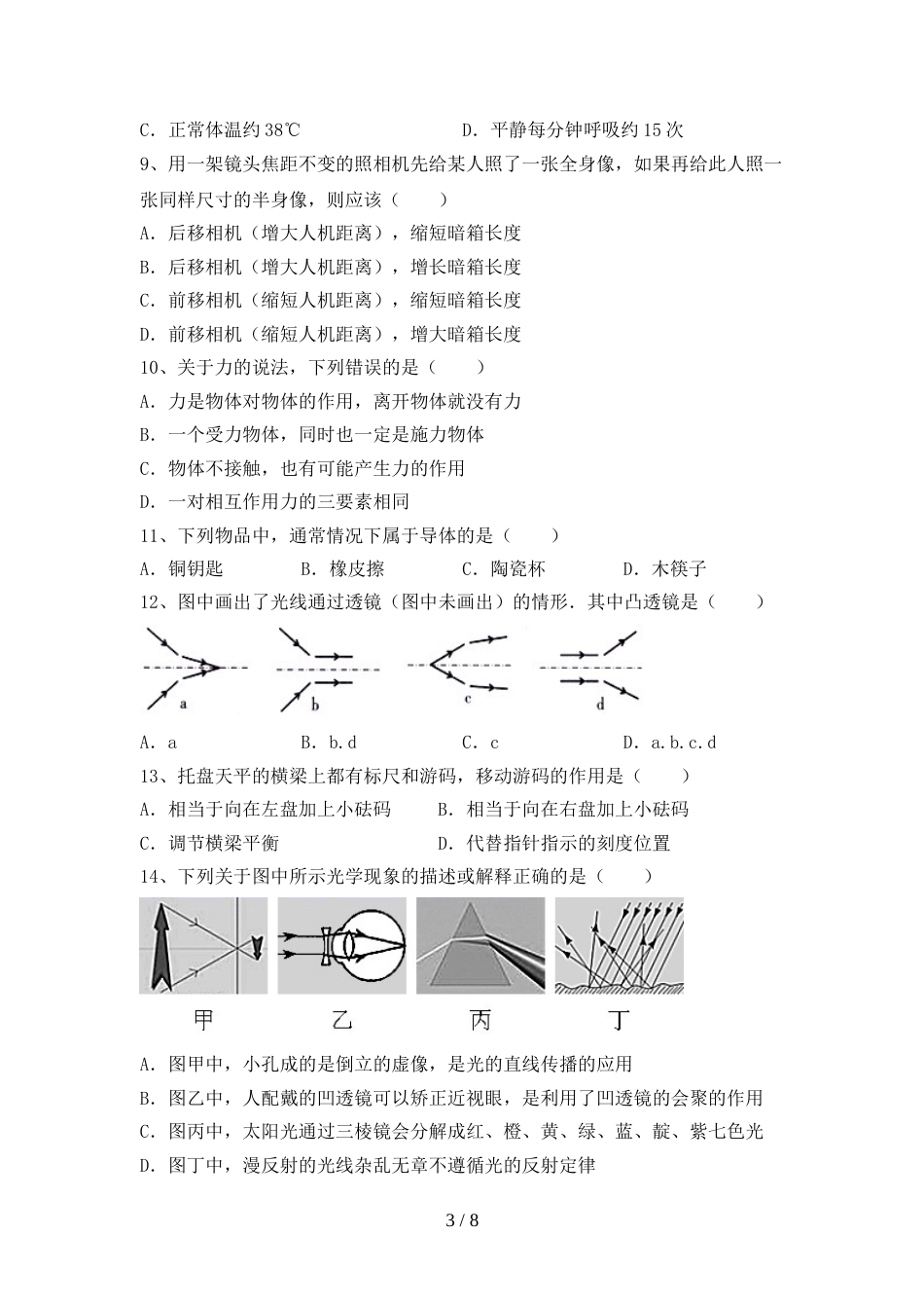 人教部编版七年级物理上册期末测试卷及答案下载_第3页