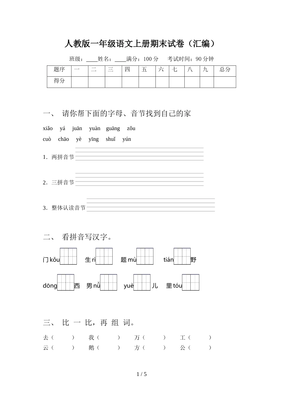 人教版一年级语文上册期末试卷(汇编)_第1页