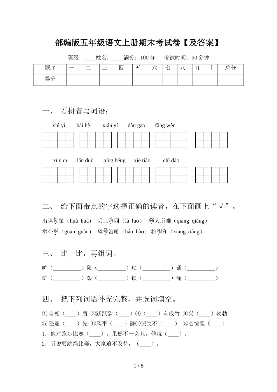 部编版五年级语文上册期末考试卷【及答案】_第1页