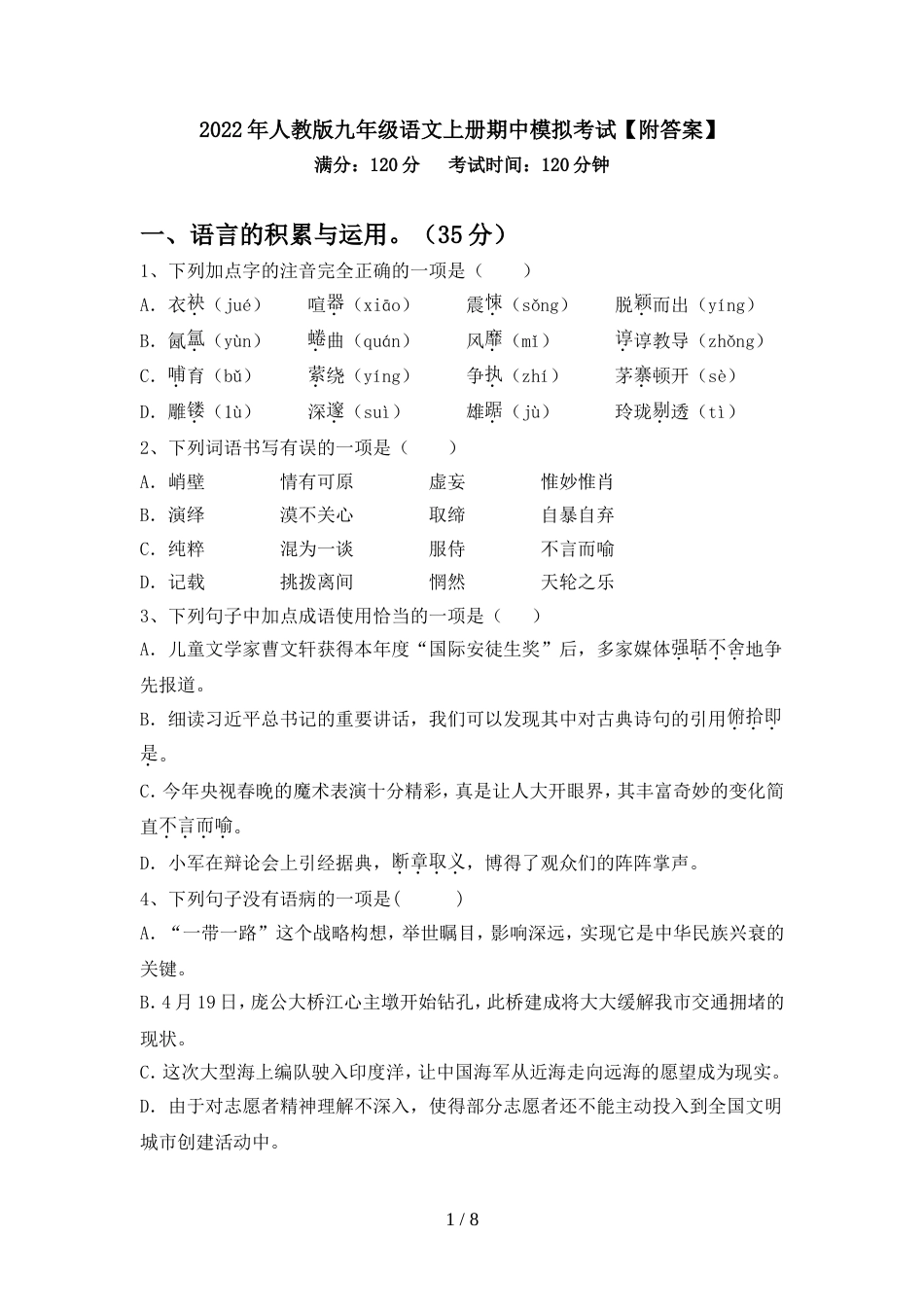 2022年人教版九年级语文上册期中模拟考试【附答案】_第1页