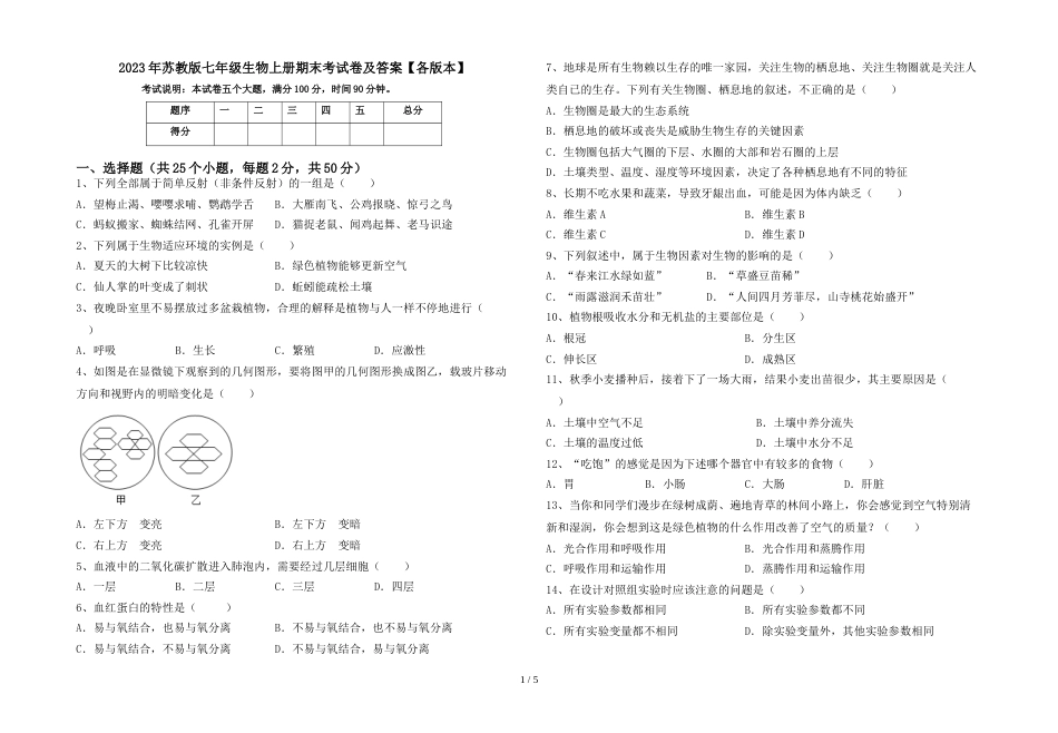 2023年苏教版七年级生物上册期末考试卷及答案【各版本】_第1页