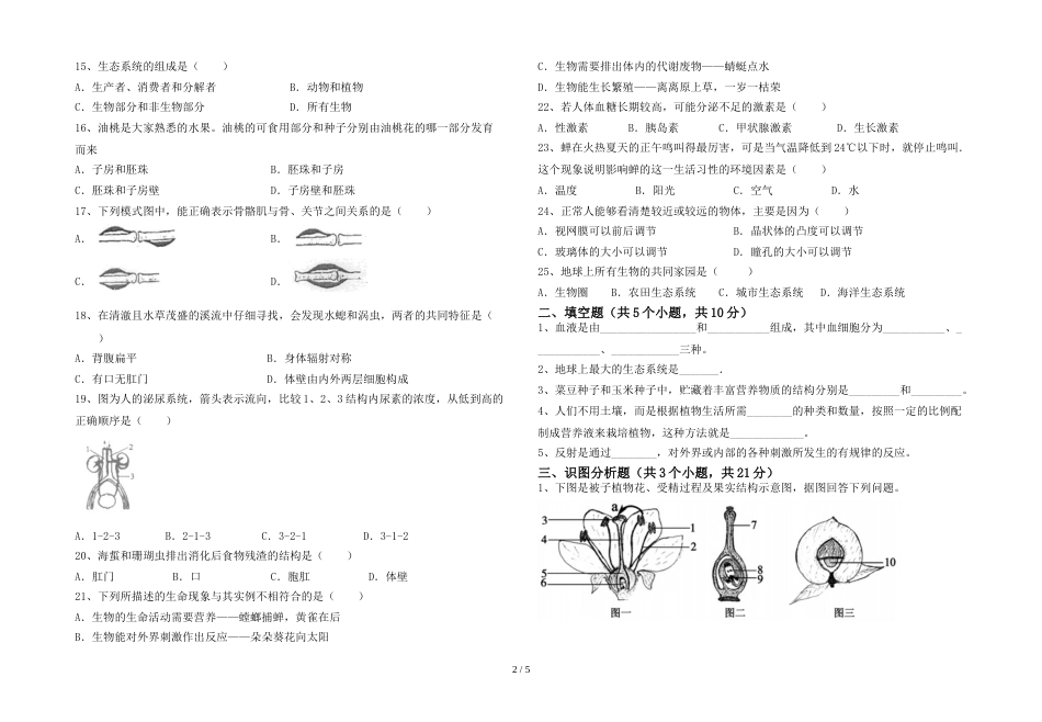 2023年苏教版七年级生物上册期末考试卷及答案【各版本】_第2页