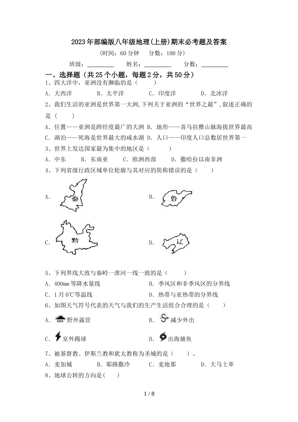 2023年部编版八年级地理(上册)期末必考题及答案_第1页