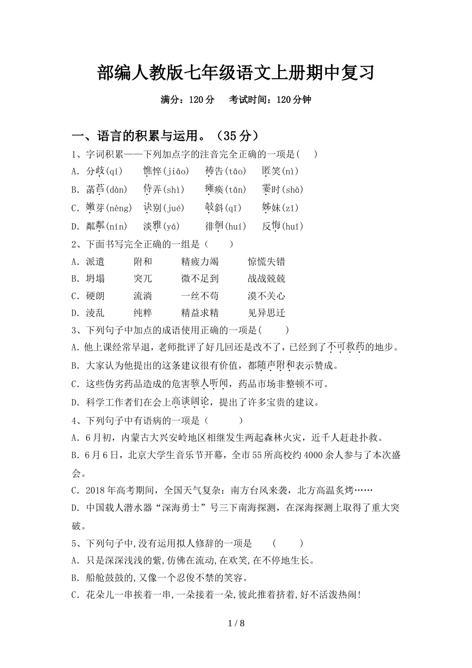 部编人教版七年级语文上册期中复习_第1页