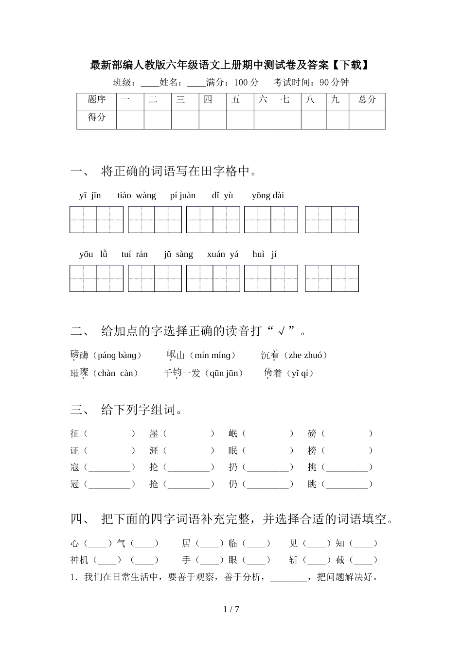 最新部编人教版六年级语文上册期中测试卷及答案【下载】_第1页