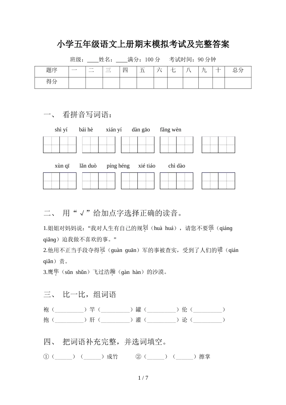 小学五年级语文上册期末模拟考试及完整答案_第1页