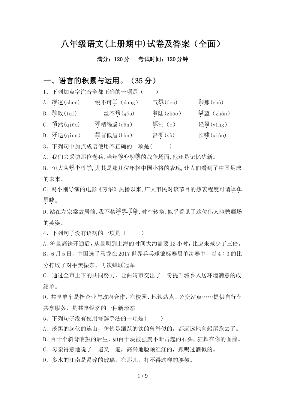 八年级语文(上册期中)试卷及答案(全面)_第1页