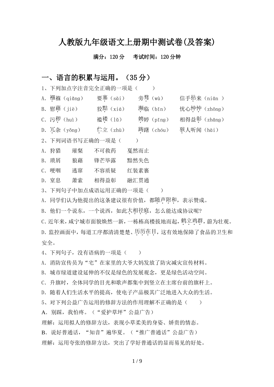 人教版九年级语文上册期中测试卷(及答案)_第1页