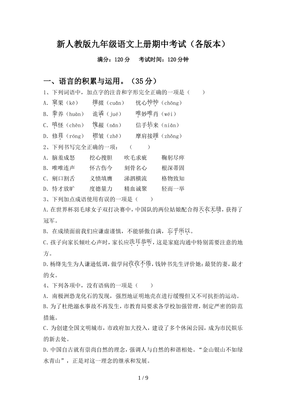 新人教版九年级语文上册期中考试(各版本)_第1页