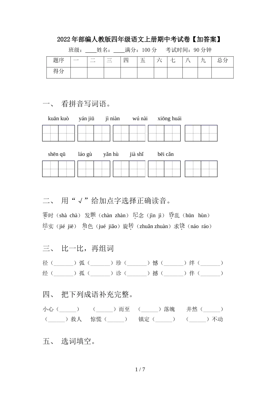 2022年部编人教版四年级语文上册期中考试卷【加答案】_第1页