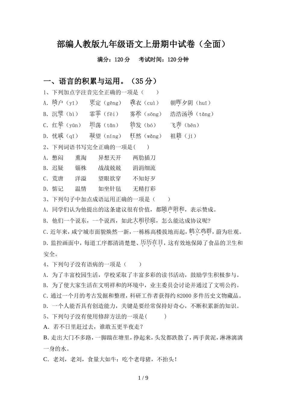 部编人教版九年级语文上册期中试卷(全面)_第1页
