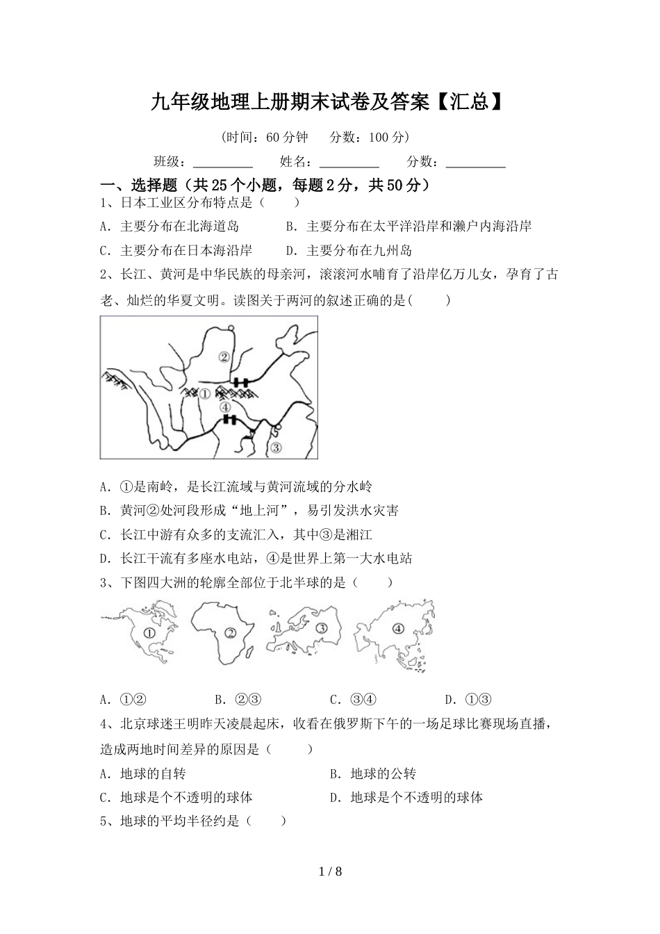 九年级地理上册期末试卷及答案【汇总】_第1页