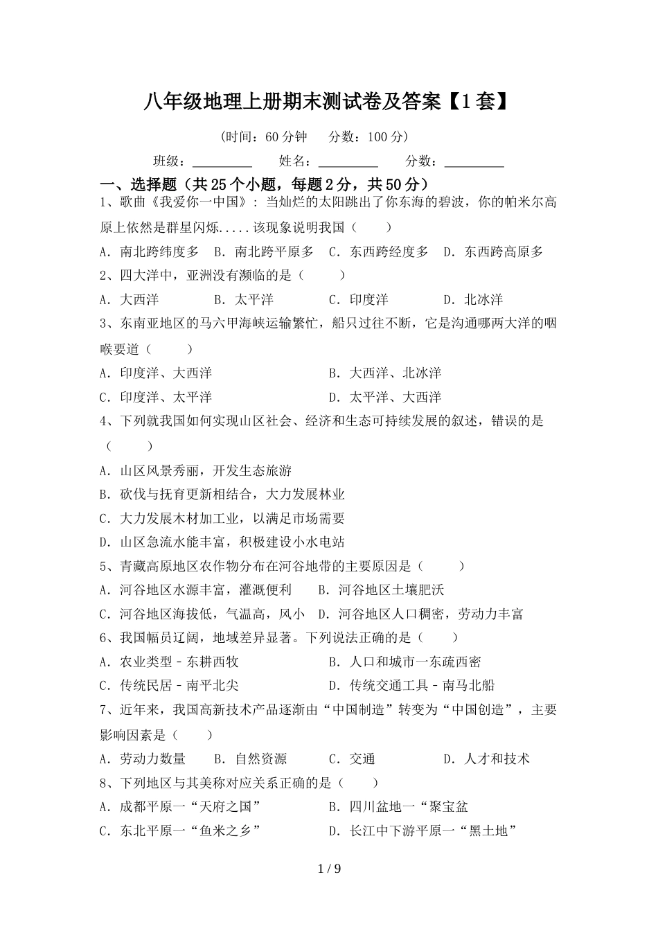 八年级地理上册期末测试卷及答案【1套】_第1页