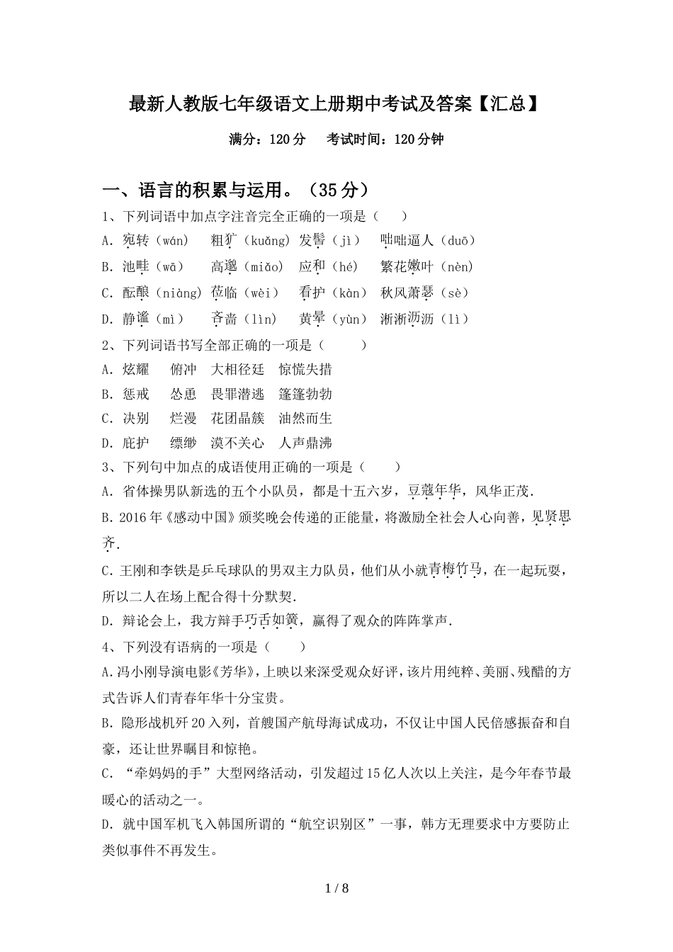最新人教版七年级语文上册期中考试及答案【汇总】_第1页